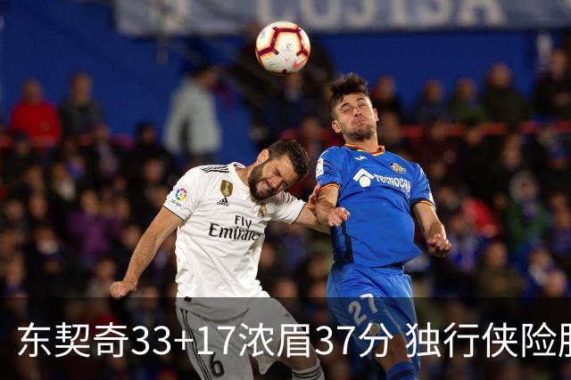 东契奇33+17浓眉37分 独行侠险胜湖人取4连胜