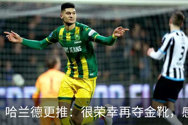 哈兰德更推：很荣幸再夺金靴，感谢大家的支持