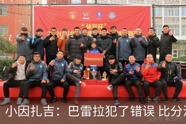 小因扎吉：巴雷拉犯了错误 比分没反映出真实情况