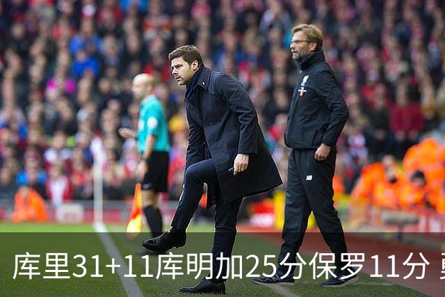 库里31+11库明加25分保罗11分 勇士力克尼克斯
