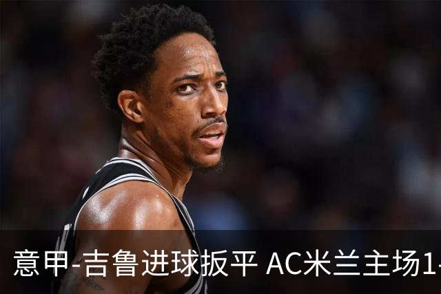 意甲-吉鲁进球扳平 AC米兰主场1-2不敌那不勒斯