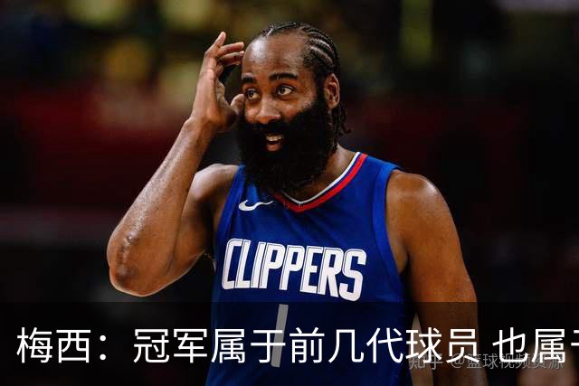 梅西：冠军属于前几代球员 也属于马拉多纳