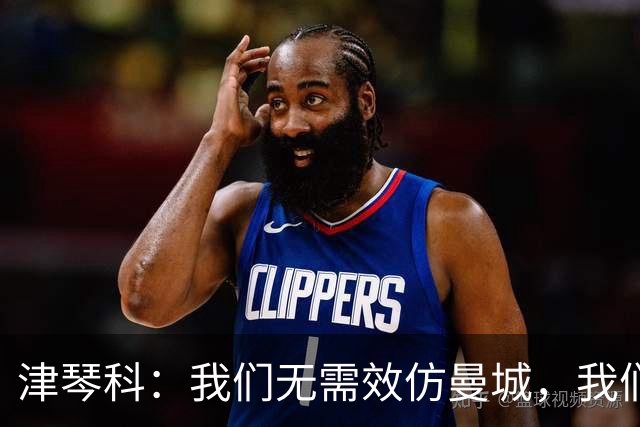 津琴科：我们无需效仿曼城，我们需要超越他们