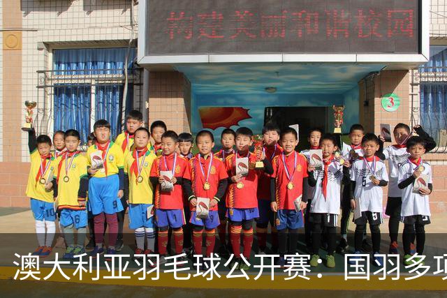 澳大利亚羽毛球公开赛：国羽多项晋级四强