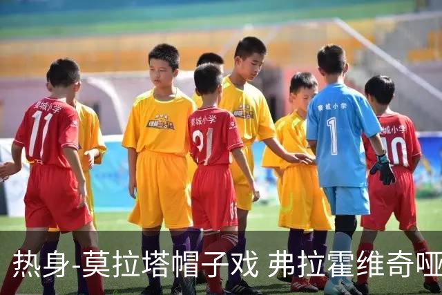 热身-莫拉塔帽子戏 弗拉霍维奇哑火 尤文0-4马竞