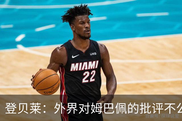 登贝莱：外界对姆巴佩的批评不公平 他是我们的队长和领袖