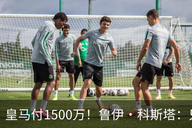 皇马付1500万！鲁伊·科斯塔：只有穆帅与本菲卡能付700万解约金