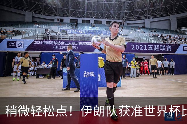 稍微轻松点！伊朗队获准世界杯比赛时在美国过夜