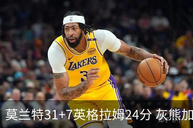 莫兰特31+7英格拉姆24分 灰熊加时逆转胜鹈鹕