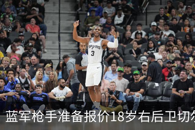 蓝军枪手准备报价18岁右后卫切尔蒙特
