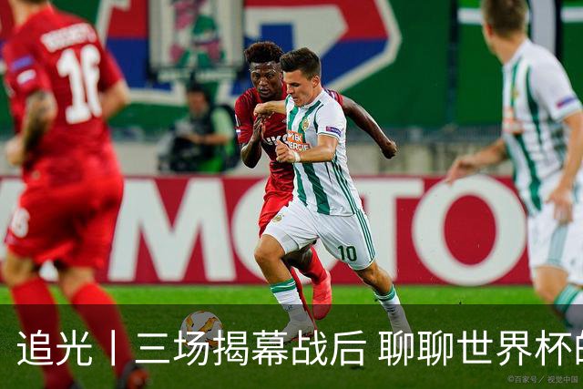 追光丨三场揭幕战后 聊聊世界杯的那些传奇开场