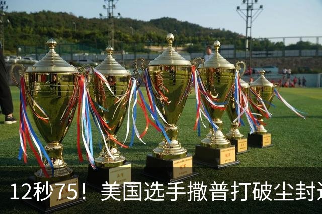 12秒75！美国选手撒普打破尘封近14年的男子110米栏世界纪录