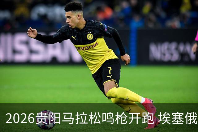2026贵阳马拉松鸣枪开跑 埃塞俄比亚女选手破赛会纪录