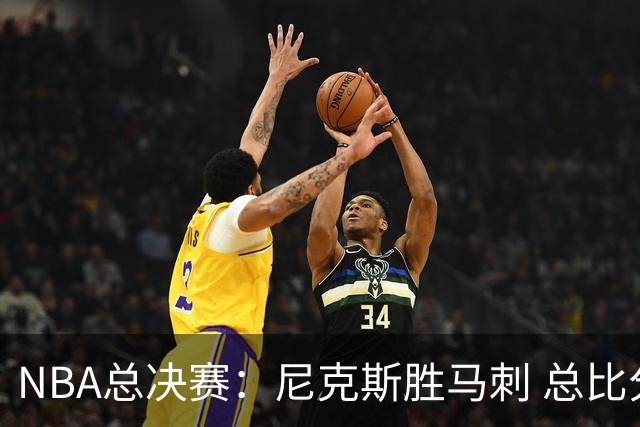 NBA总决赛：尼克斯胜马刺 总比分4-1夺得NBA总冠军