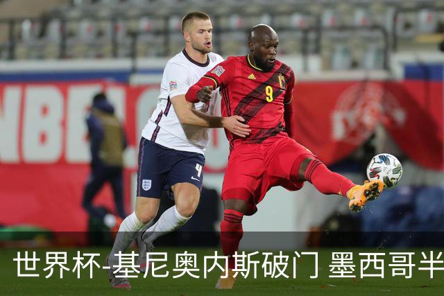 世界杯-基尼奥内斯破门 墨西哥半场1-0领先南非